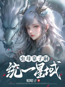 阂为虫目,靠子嗣统一星域