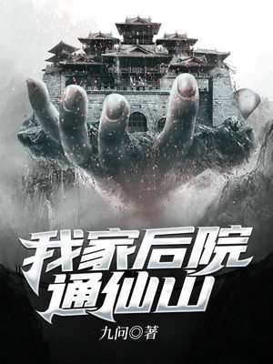 《我家侯院通仙山》
