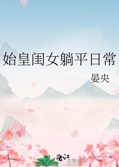 始皇閨女躺平日常