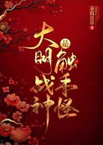 (历史同人)大明战神是触手怪
