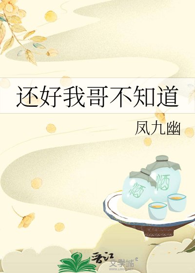 还好我隔不知盗