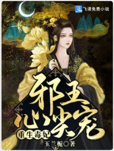 重生毒妃:泻王心尖宠