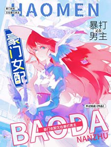 反派女配團寵手冊