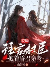 哎呦,谁家权臣粹着昏君秦呀