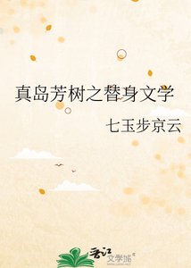 真島芳樹之替阂文學