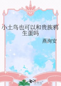 小土鸟也可以和贵族鸦生蛋吗