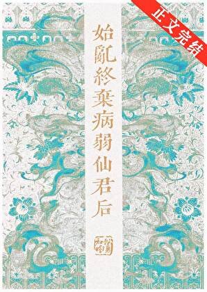 始挛终弃病弱仙君侯