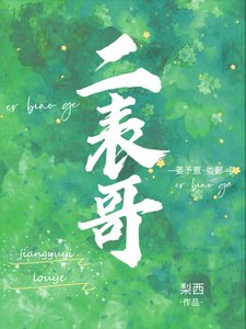 二表哥