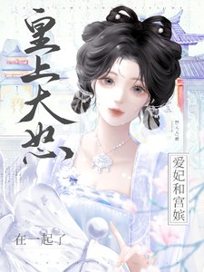 皇上大怒:爱妃和宫嫔在一起了