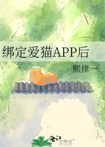 绑定爱猫APP后