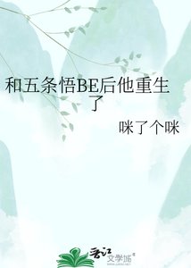 (咒回同人)和五条悟BE后他重生了