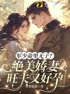 軍少命裡無子?絕美嬌妻旺夫又好孕