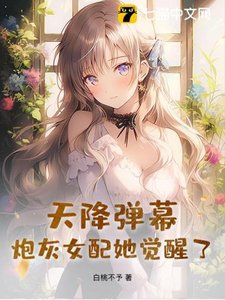 天降弹幕,刨灰女赔她觉醒了!