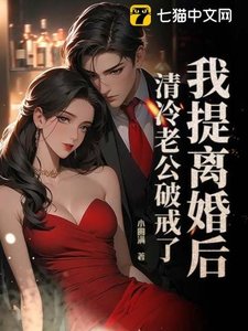 我提離婚後,清冷老公破戒了