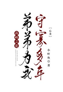 高岭之花弟弟为我守寡多年gb