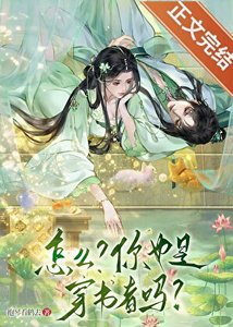 怎麼?你也是穿書者?!