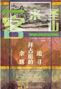 圣山来客:追寻拜占庭的余辉(出版书)