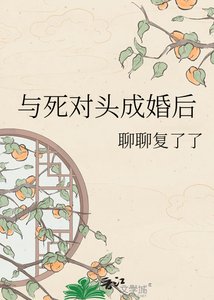 与死对头成婚后