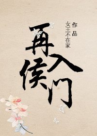 高門矫女/再入侯門