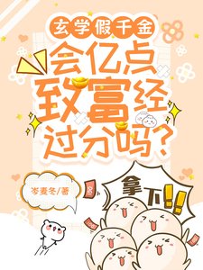 玄門假千金,會億點致富經過分嗎