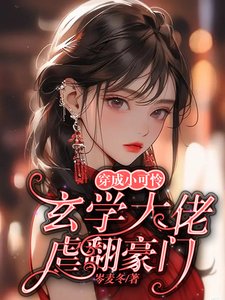 穿成小可憐,玄學大佬虐翻豪門