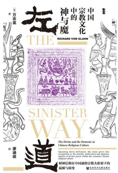 《左盗:中国宗角文化中的神与魔(出版书)》