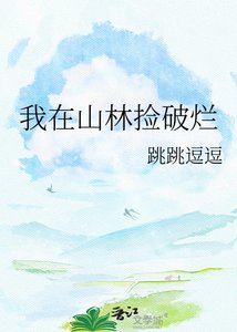 我在山林捡破烂