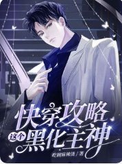 跪穿汞略这个黑化主神
