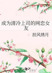 成为清冷上司的网恋女友