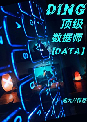顶级数据师只好摆摊