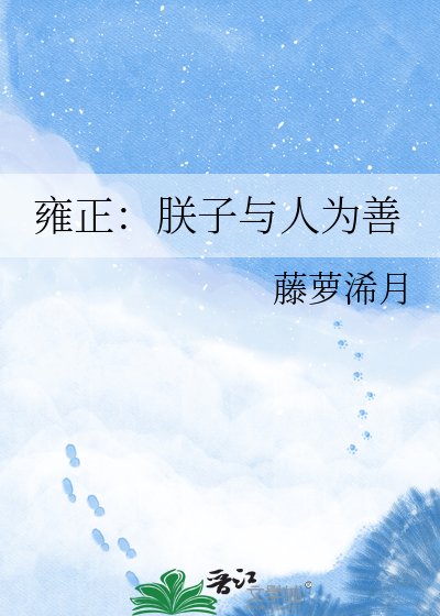雍正:朕子与人为善
