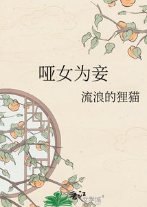 啞女為妾