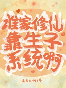 誰家修仙靠生子系統啊/笑趴,不小心睡的男人是劍尊