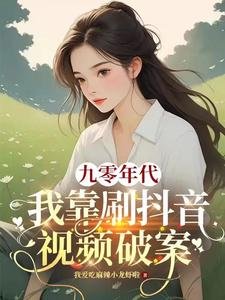 九零年代:我靠刷疹音视频破案/绑定短视频系统我成公安局常客