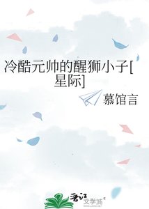冷酷元帅的醒狮小子
