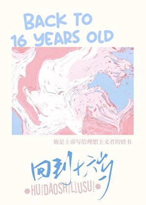（足球同人）回到十六歲[足球]