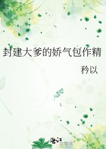 封建大爹的矫氣包作精