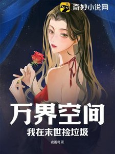 万界空间:我在末世捡垃圾