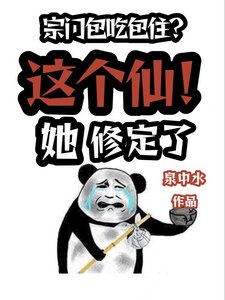 宗門包吃包住?這個仙!她修定了