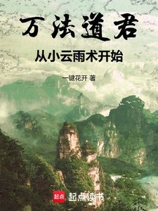 萬法道君,從小云雨術開始