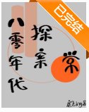 八零年代探案婿常