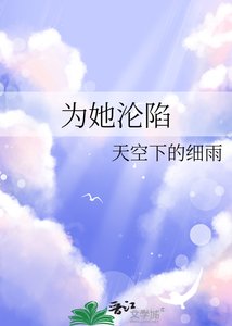 為她淪陷