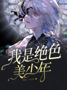这个世界上竟然没有鼻霉子!/我是绝终美少年