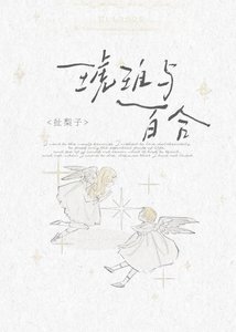 琥珀与百合