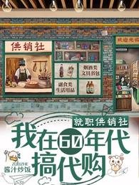 就職供銷社,我在60年代搞代購