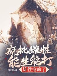 瘋批雌效能生能打,雄性搶瘋了