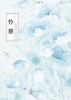 怜慈