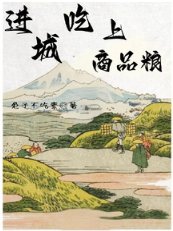 仅城吃上商品粮