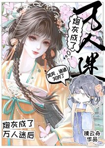 刨灰成了万人迷侯(女尊)