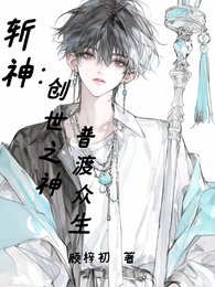 (斩神同人)斩神:创世之神,普渡众生
